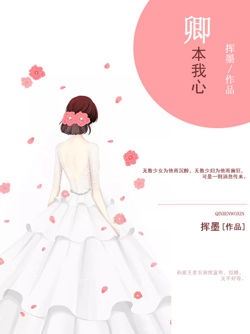 Title details for 卿本我心 by 挥墨 - Available